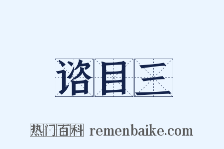 谘目三是什么意思的图片